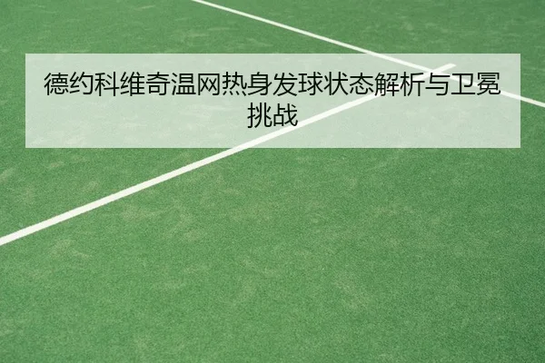 de-yue-ke-wei-qi-wen-wang-re-shen-fa-qiu-zhuang-tai-jie-xi-yu-wei-mian-tiao-zhan-2-771.jpg
