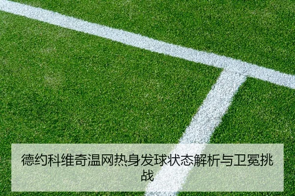 de-yue-ke-wei-qi-wen-wang-re-shen-fa-qiu-zhuang-tai-jie-xi-yu-wei-mian-tiao-zhan-3-845.jpg