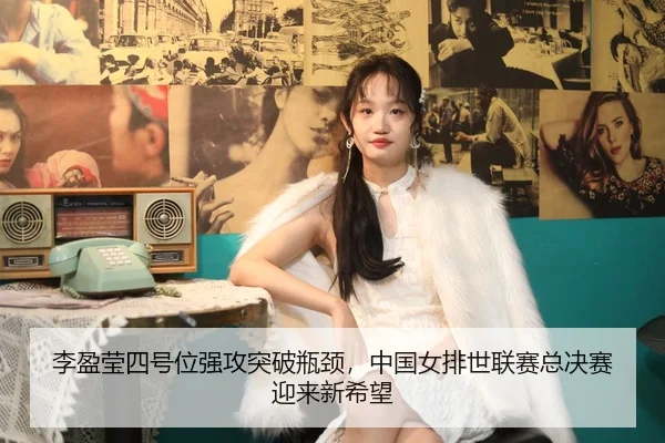 li-ying-ying-si-hao-wei-qiang-gong-tu-po-ping-jing-zhong-guo-nv-pai-shi-lian-sai-zong-jue-sai-ying-lai-xin-xi-wang-2-569.jpg