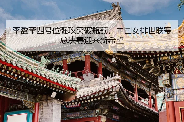 li-ying-ying-si-hao-wei-qiang-gong-tu-po-ping-jing-zhong-guo-nv-pai-shi-lian-sai-zong-jue-sai-ying-lai-xin-xi-wang-3-609.jpg