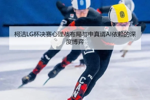 ke-jie-bei-jue-sai-xin-li-zhan-bu-ju-yu-shen-zhen-xu-yi-lai-de-shen-du-bo-yi-2-807.jpg