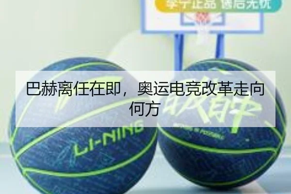 巴赫离任在即，奥运电竞改革走向何方