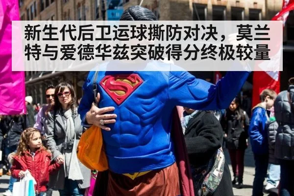 新生代后卫运球撕防对决，莫兰特与爱德华兹突破得分终极较量
