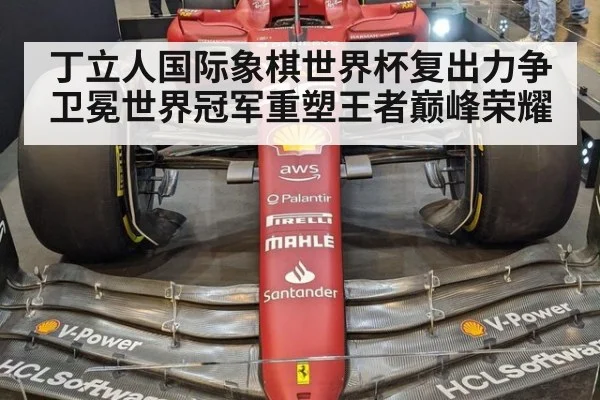 丁立人国际象棋世界杯复出力争卫冕世界冠军重塑王者巅峰荣耀