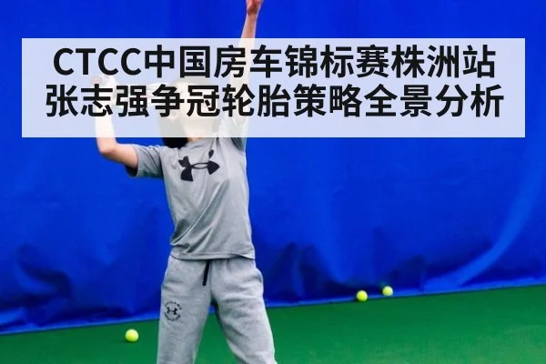 CTCC中国房车锦标赛株洲站张志强争冠轮胎策略全景分析