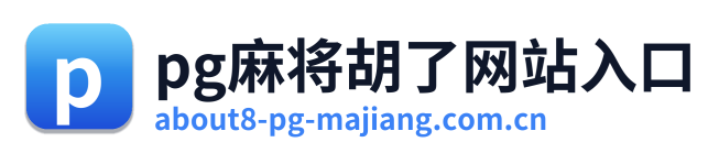 pg麻将胡了网站入口